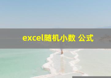 excel随机小数 公式